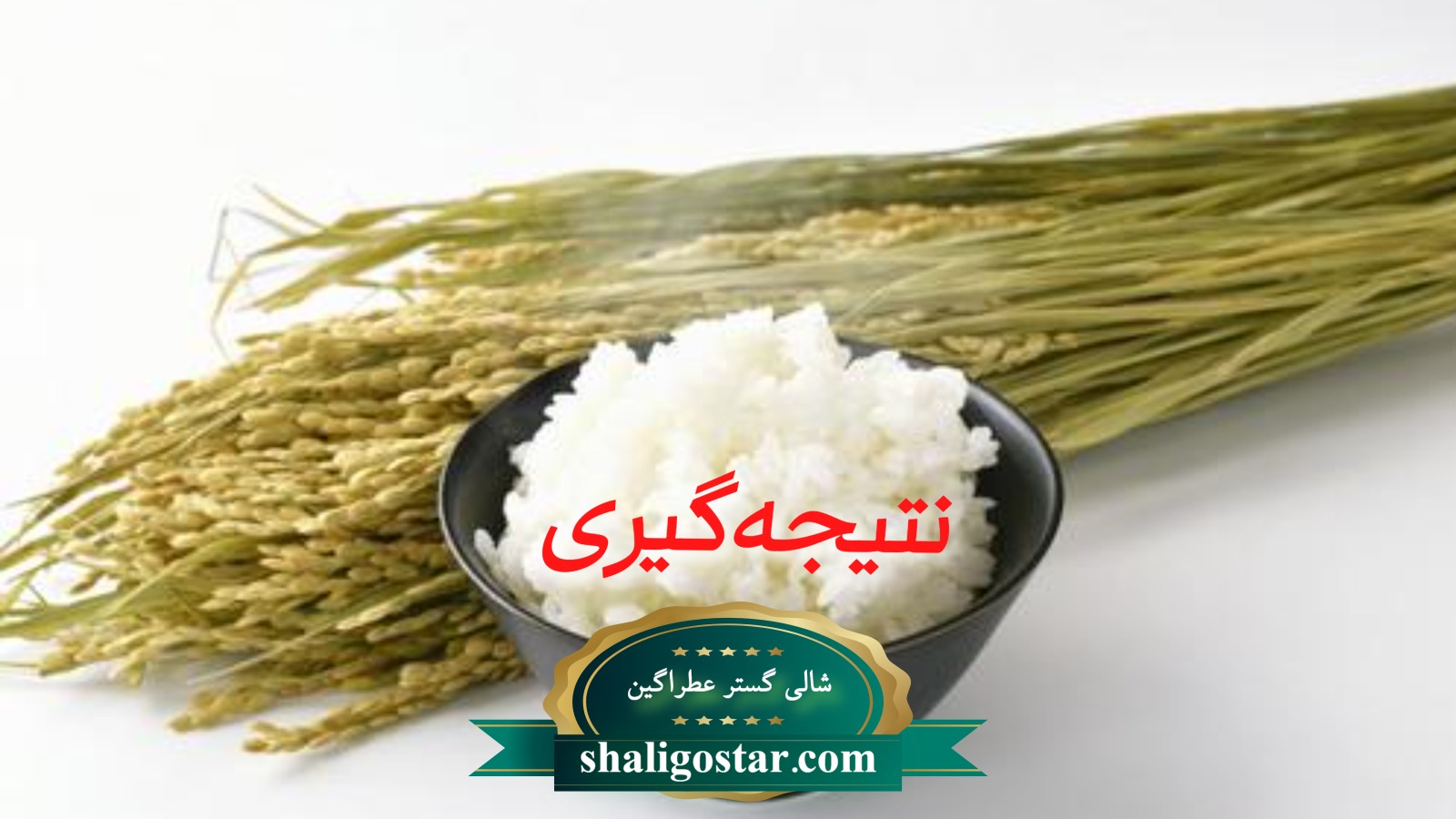 چیکار کنم برنج شفته نشه ؟