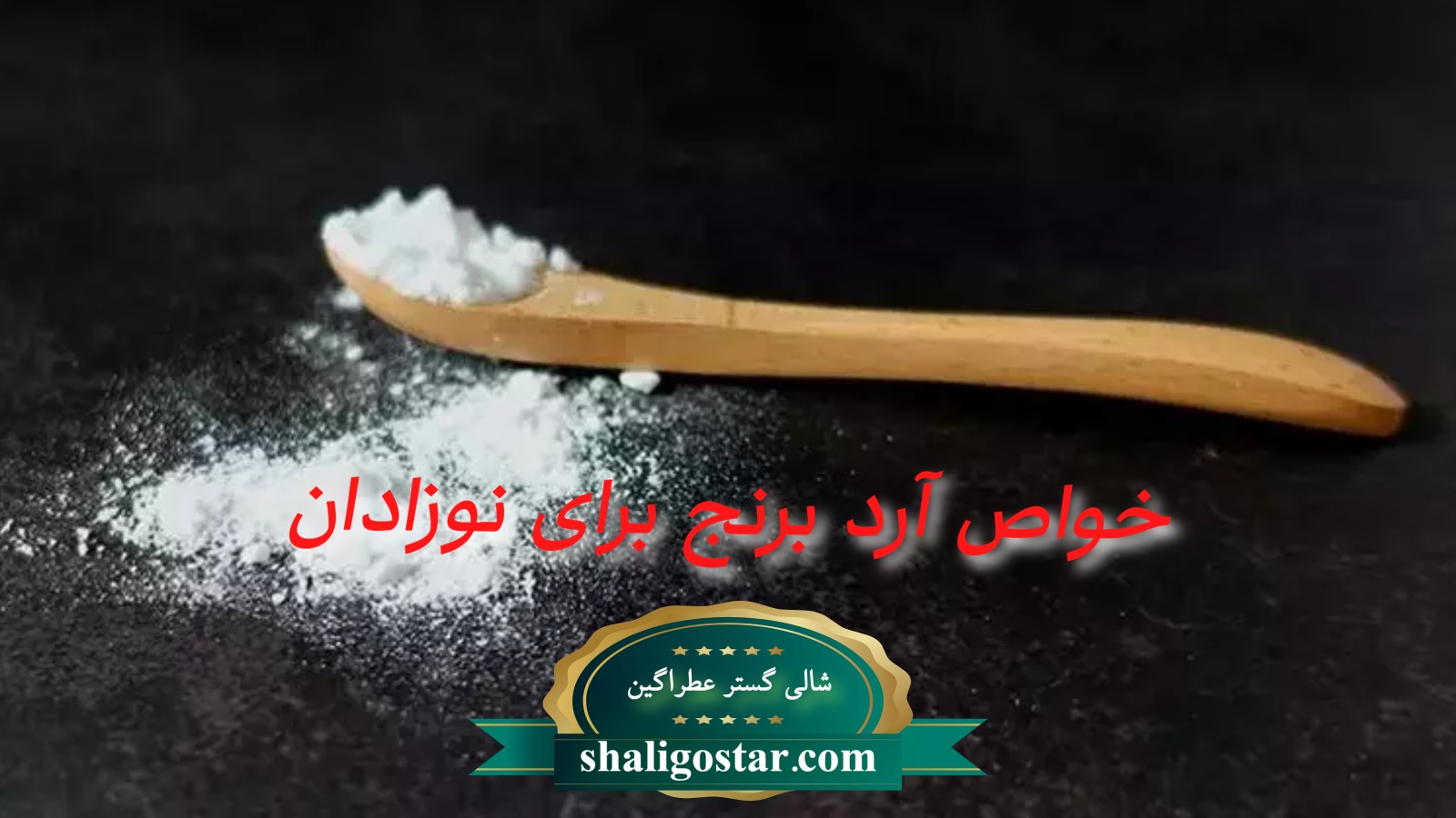 خواص آرد برنج برای نوزادان