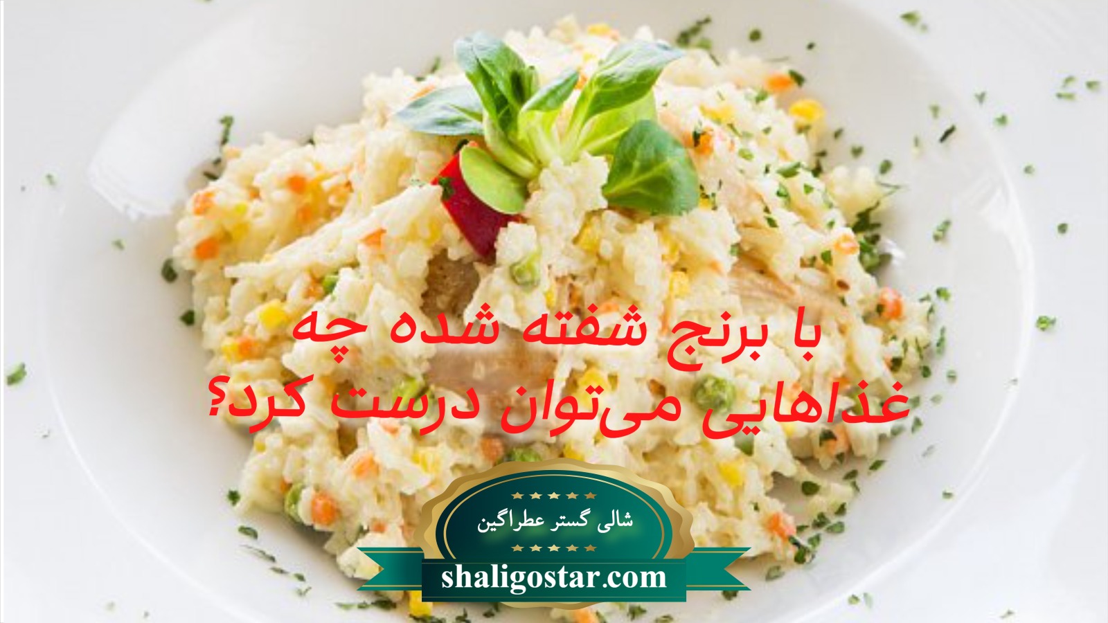 با برنج شفته شده چه غذاهایی می‌توان درست کرد؟