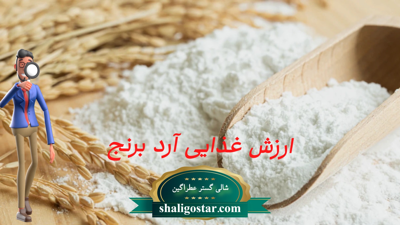 ارزش غذایی آرد برنج