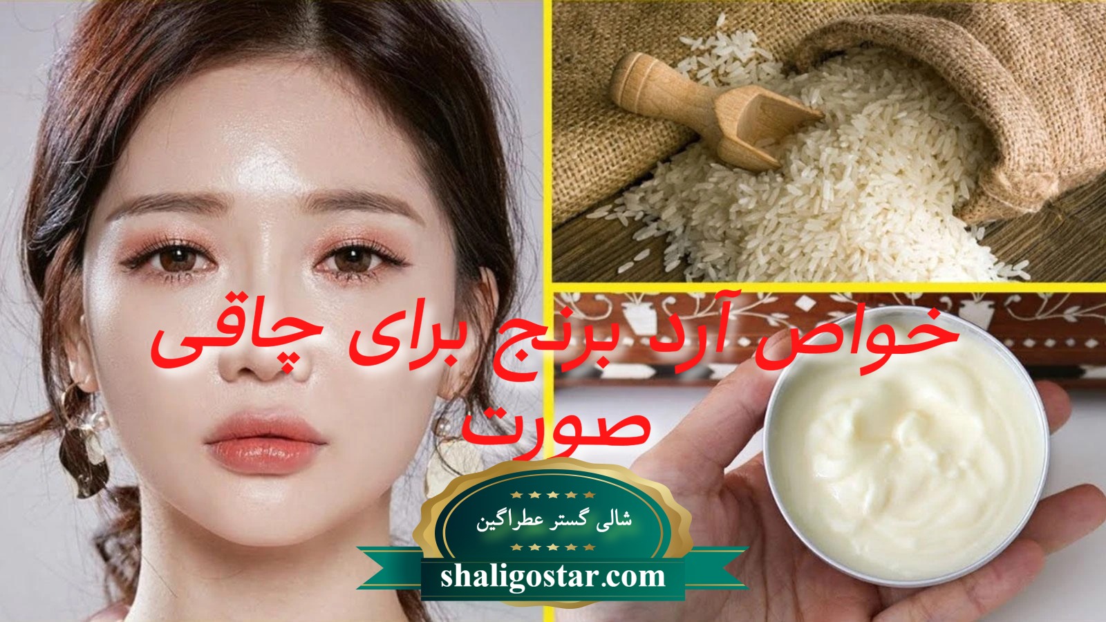 خواص آرد برنج برای چاقی صورت