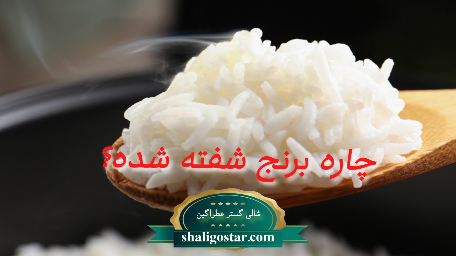 چاره برنج شفته شده؟