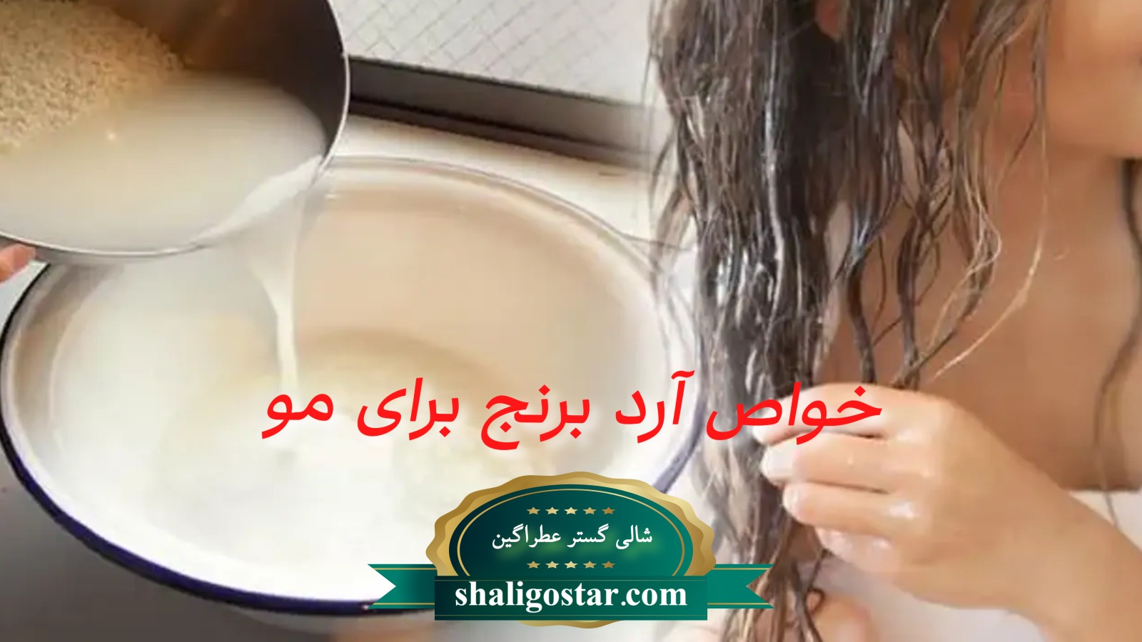 خواص آرد برنج برای مو