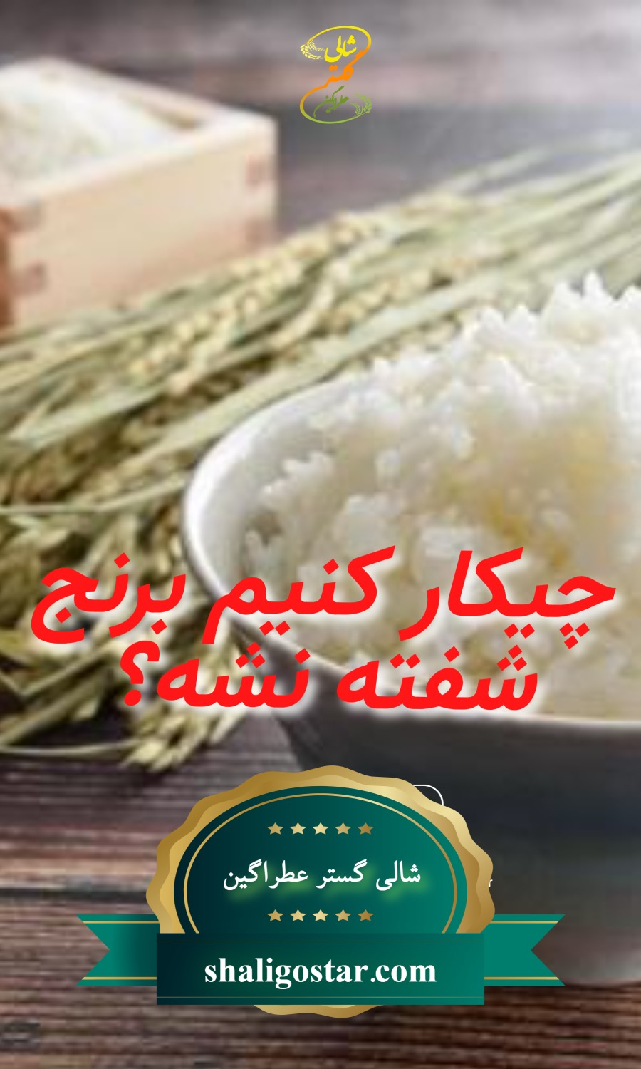 برنج شفته