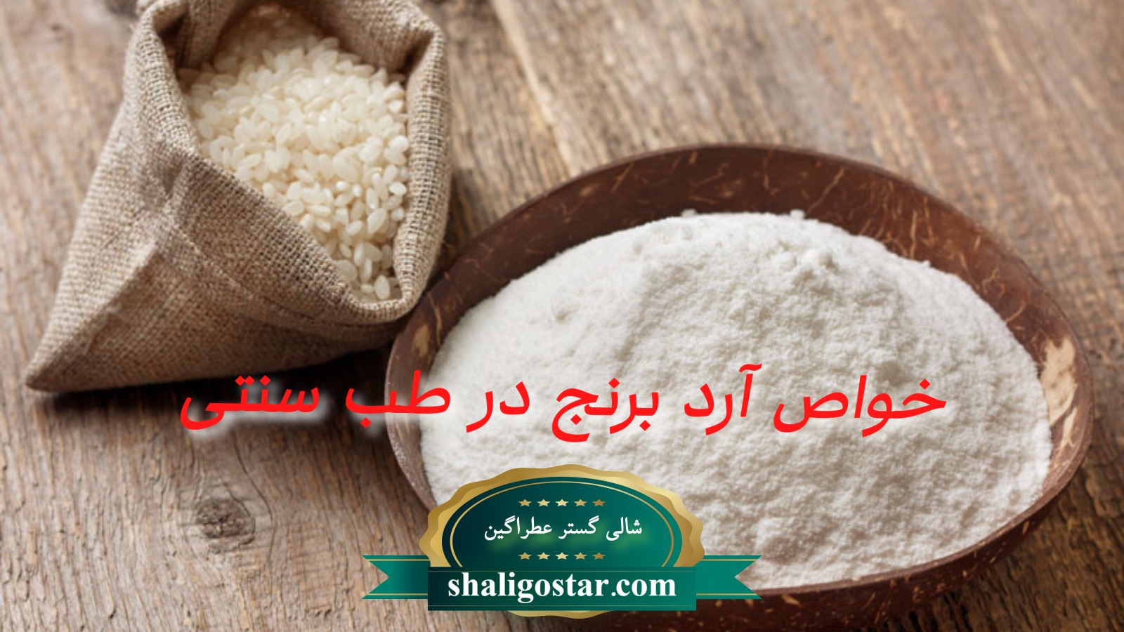 خواص آرد برنج در طب سنتی