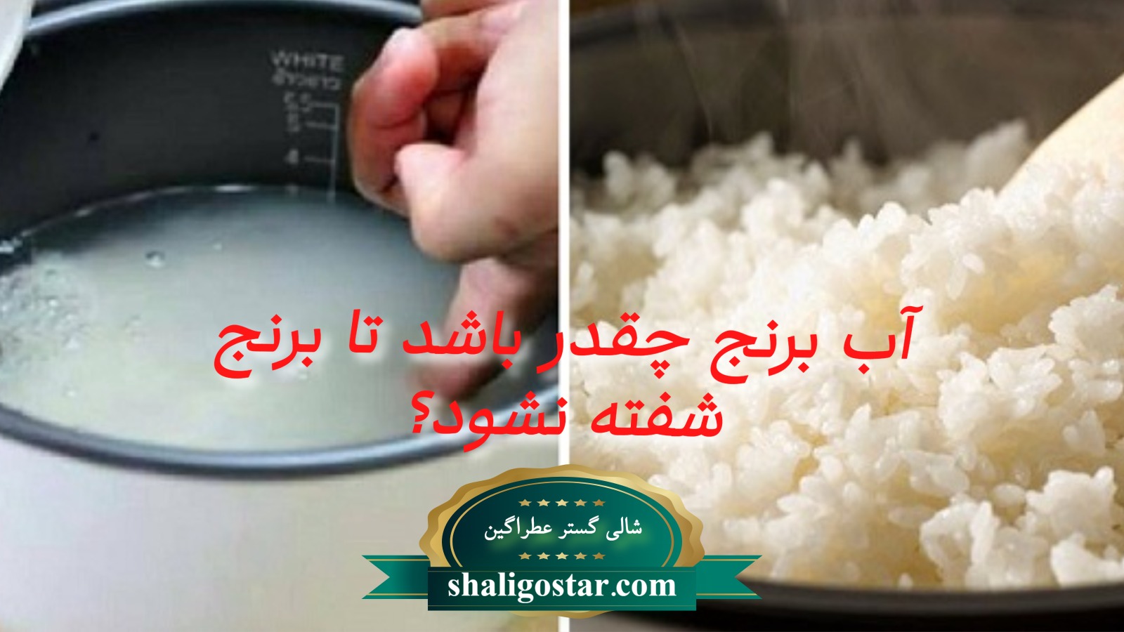 آب برنج چقدر باشد تا برنج شفته نشود؟