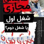 شغل اول یا شغل دوم ؟