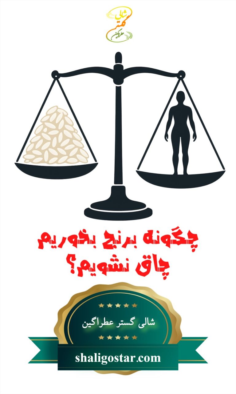 چگونه برنج بخوریم چاق نشویم؟ | روشهای صحیح مصرف برنج
