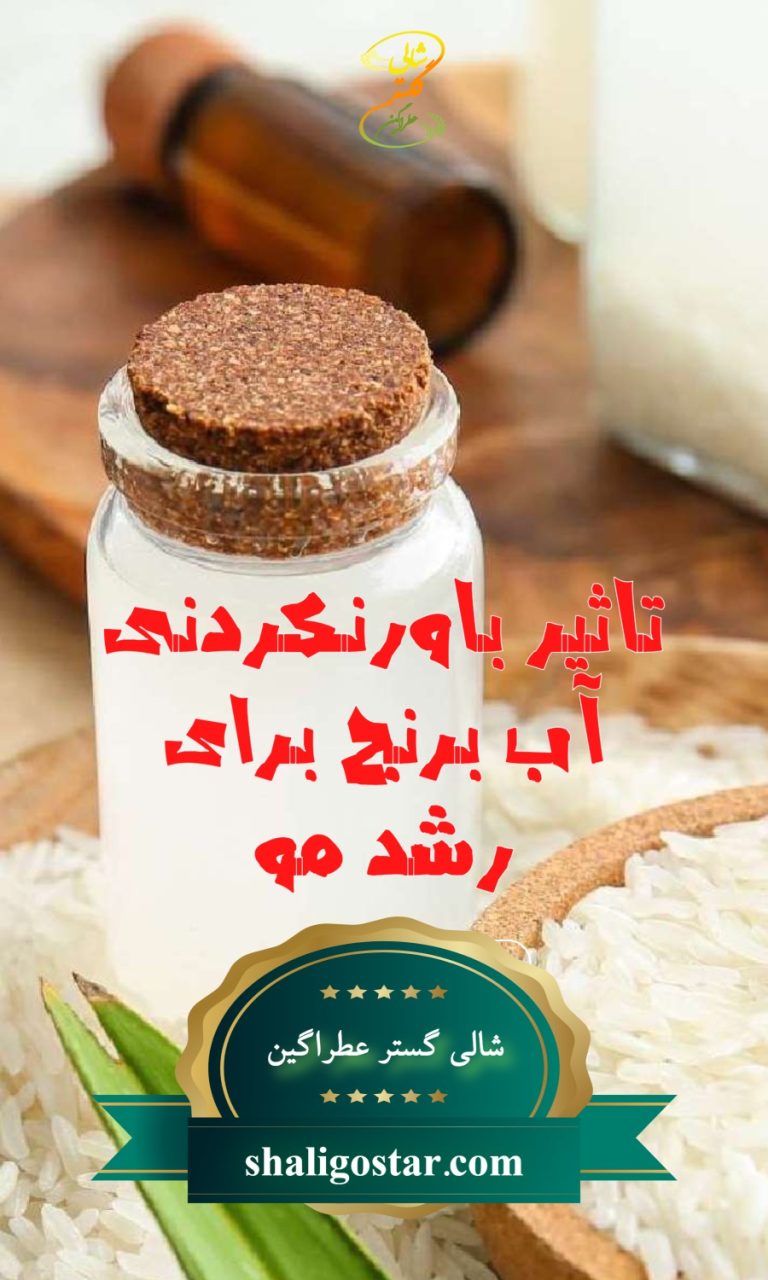 تاثیر آب برنج برای مو