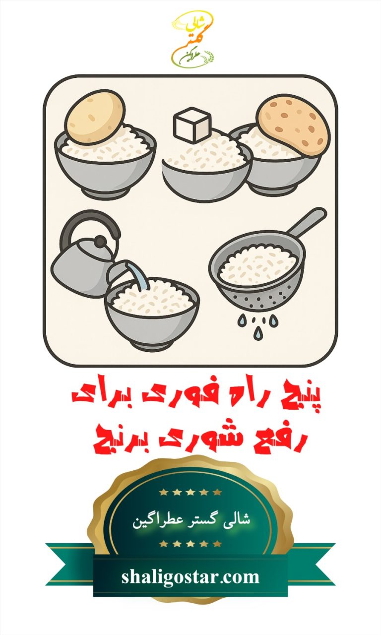 5 راه فوری برای رفع شوری برنج | سریع و مطمعن ترین راه