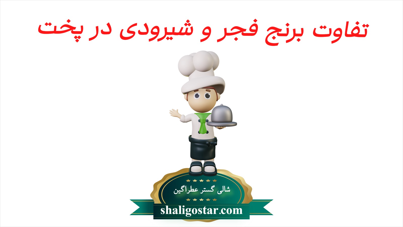 تفاوت برنج فجر و شیرودی در پخت
