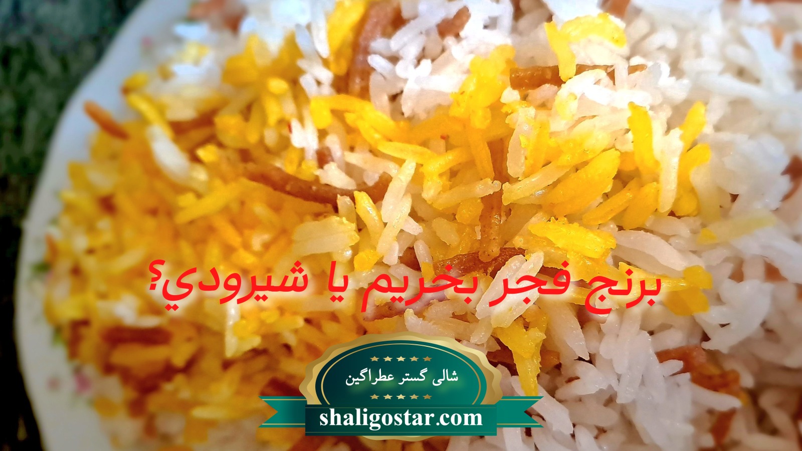 برنج فجر بخریم یا شیرودی؟
