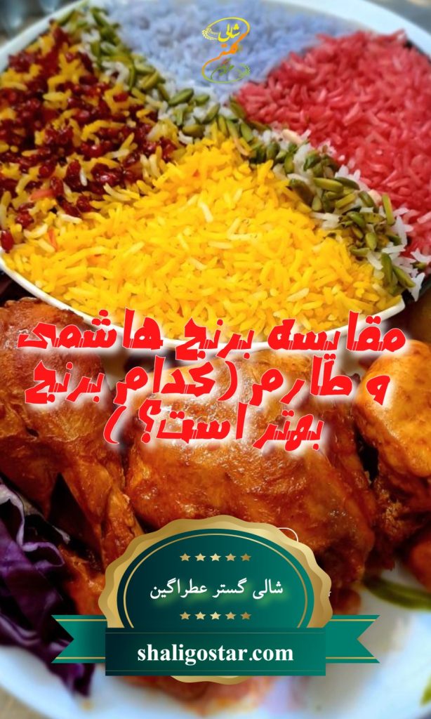 مقایسه برنج هاشمی و طارم