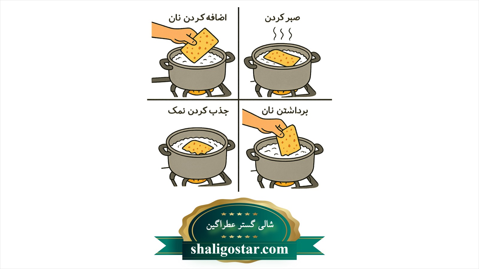 رفع شوری برنج با نان 