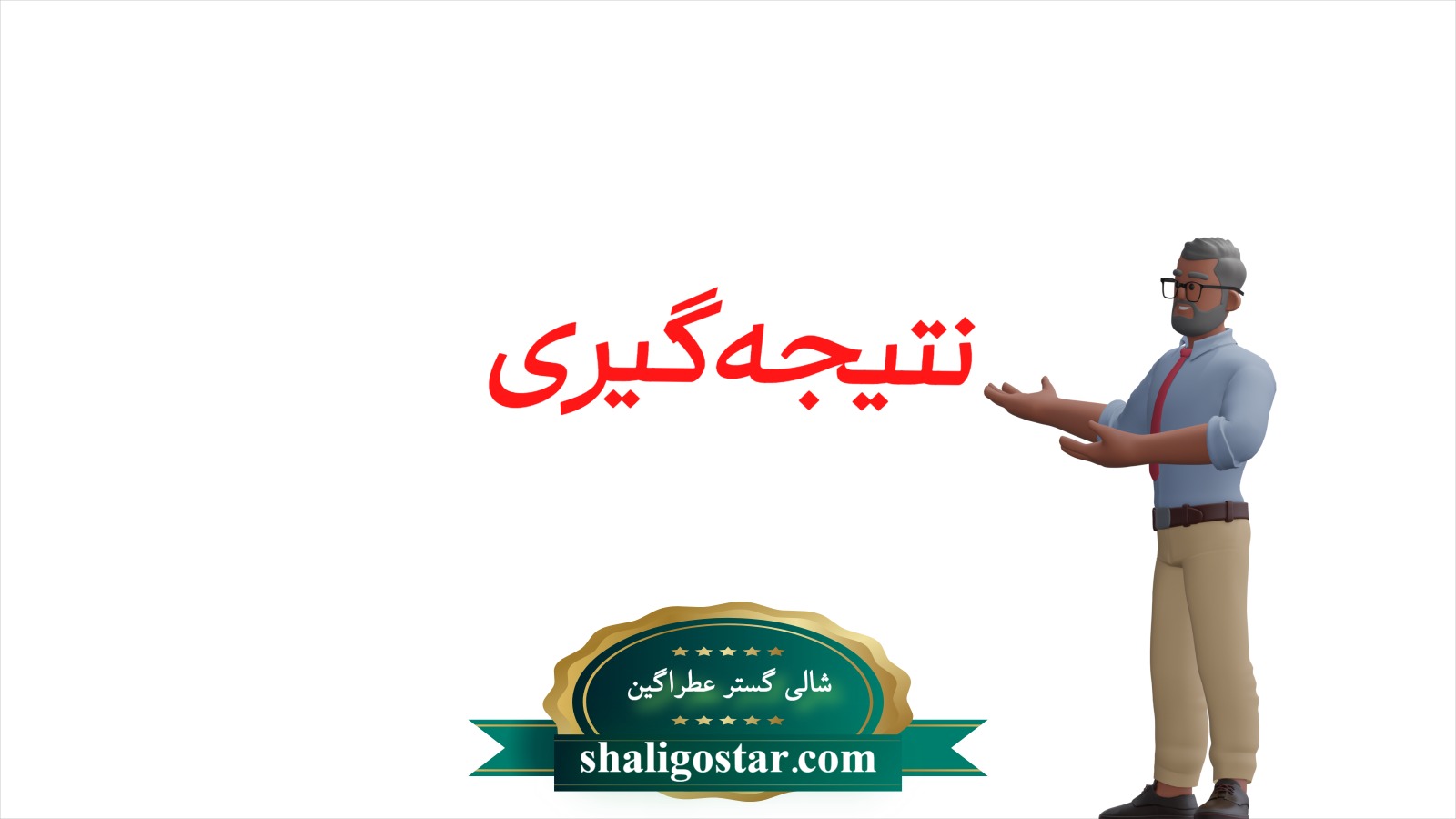 برنج فجر یا شیرودی