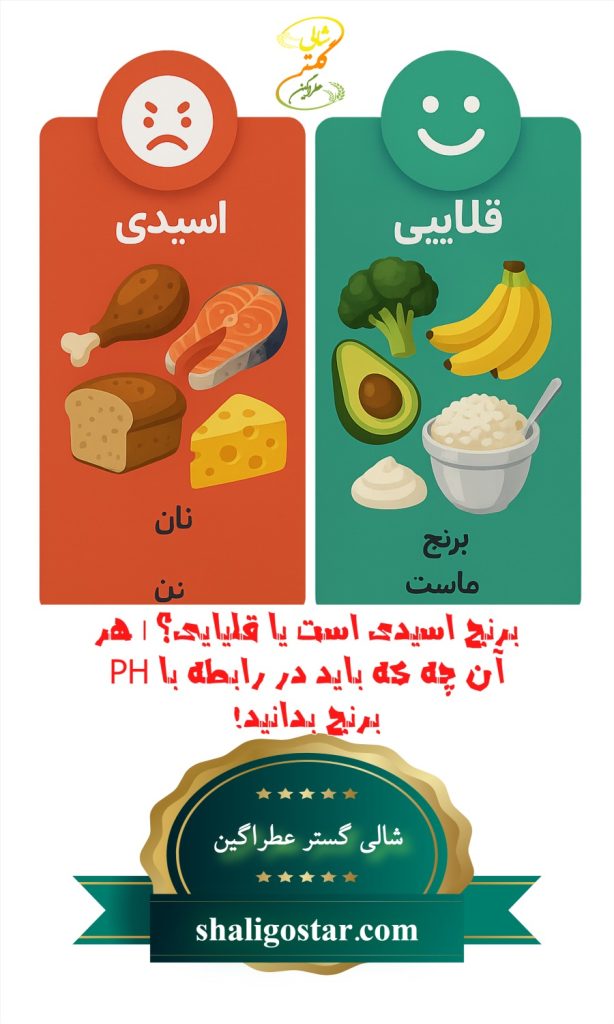 برنج اسیدی است یا قلیایی؟