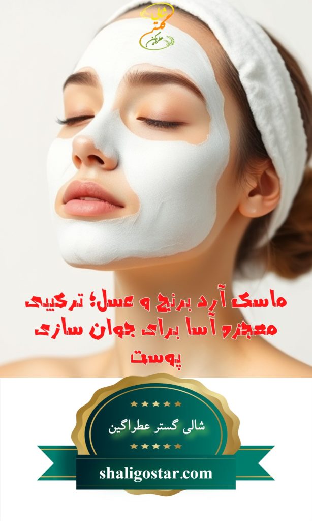 ماسک آرد برنج