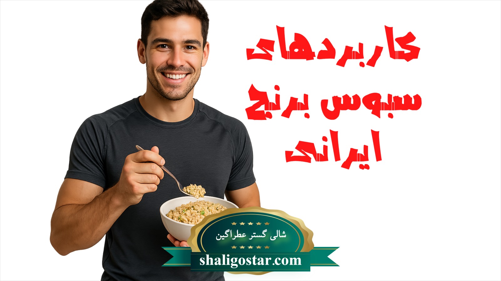 خرید سبوس برنج اصل