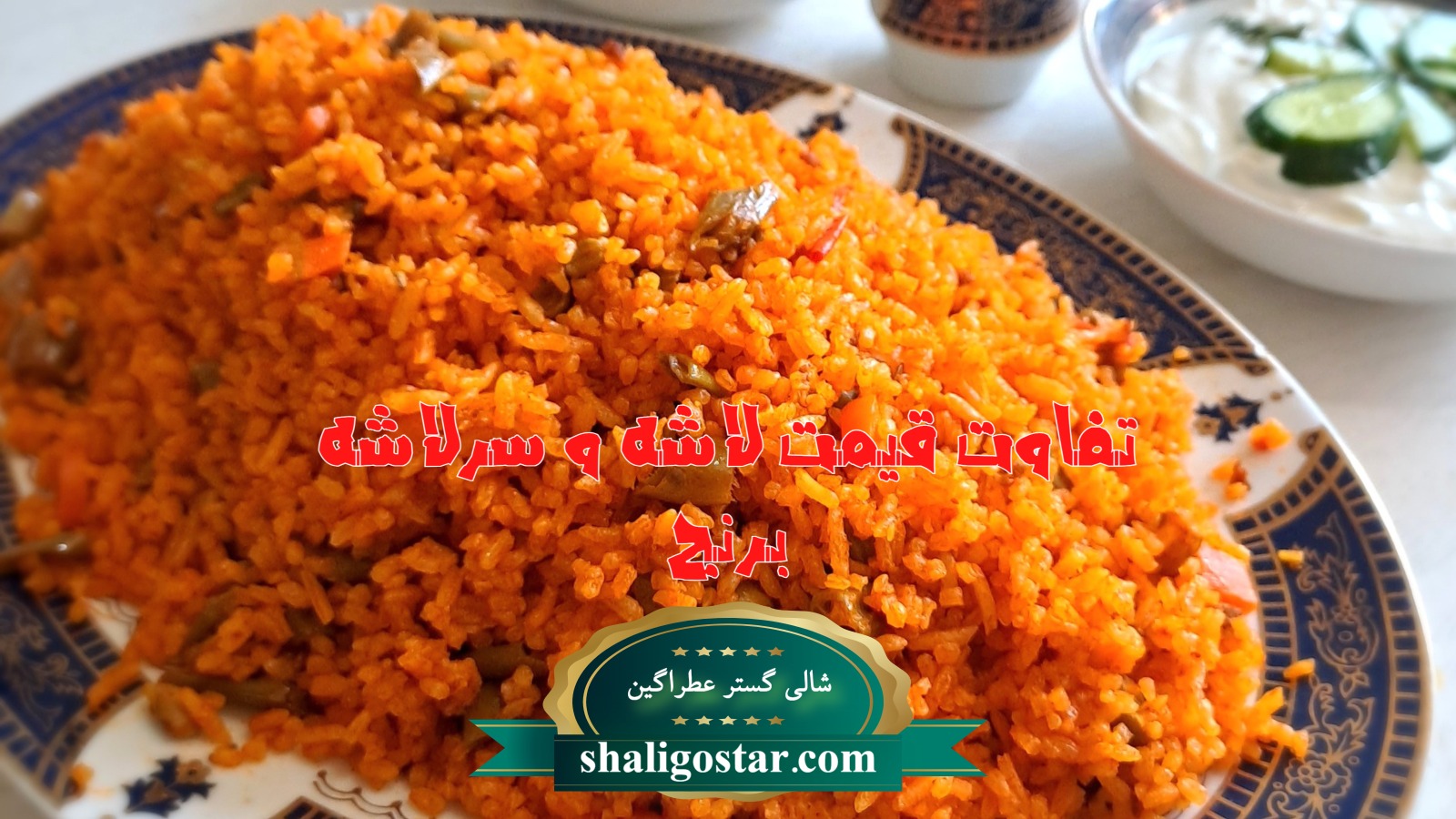 تفاوت برنج سرلاشه با لاشه