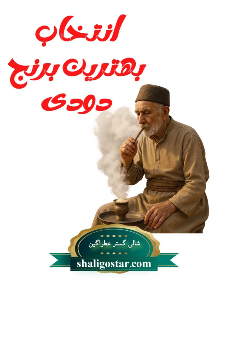 انتخاب بهترین برنج دودی