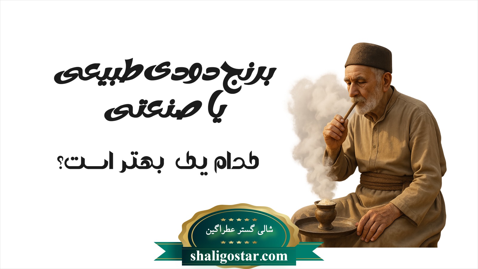 برنج دودی طبیعی یا صنعتی