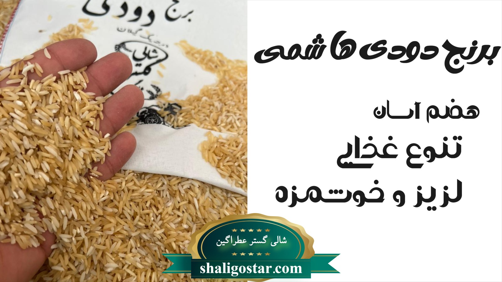 برنج دودی چیست؟