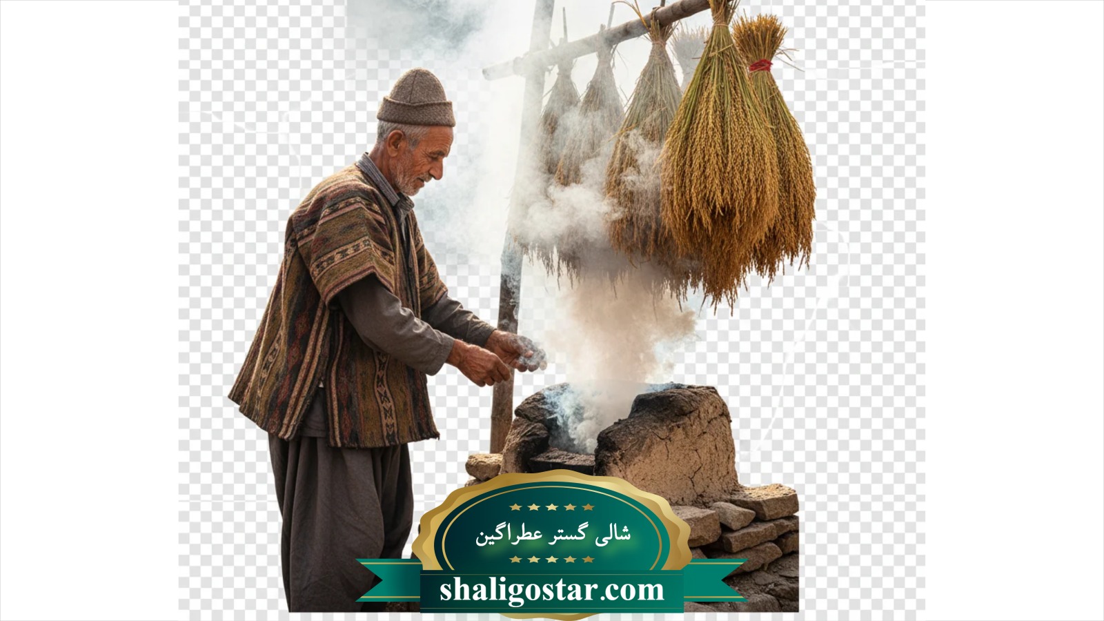 بهترین ر.ش دودی کردن برنج ایرانی