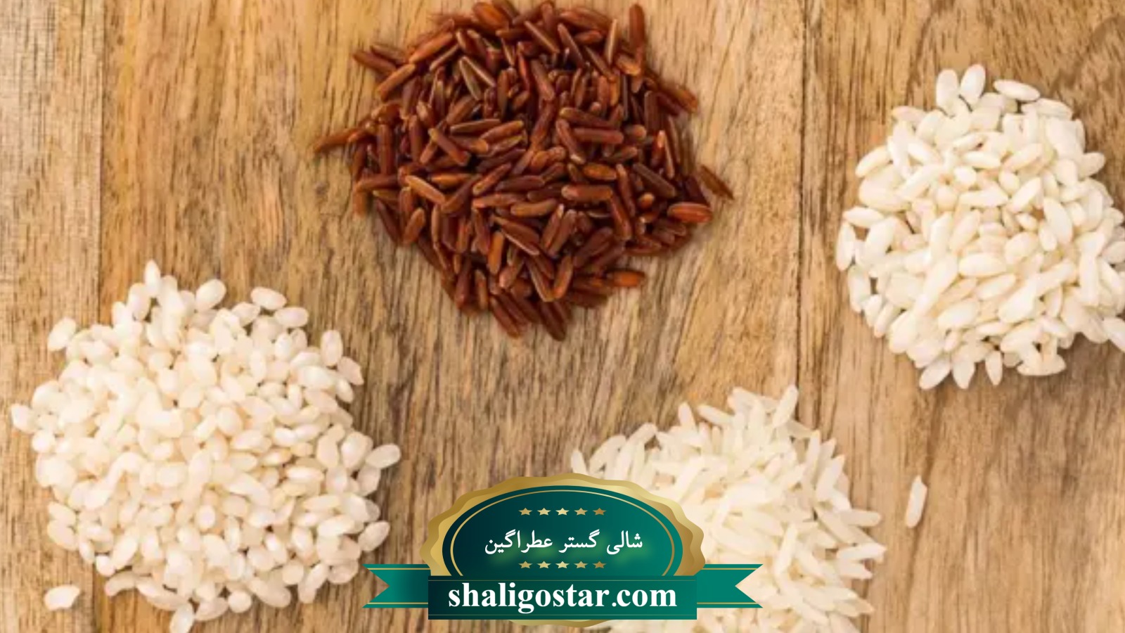 انواع برنج قهوه ای 
