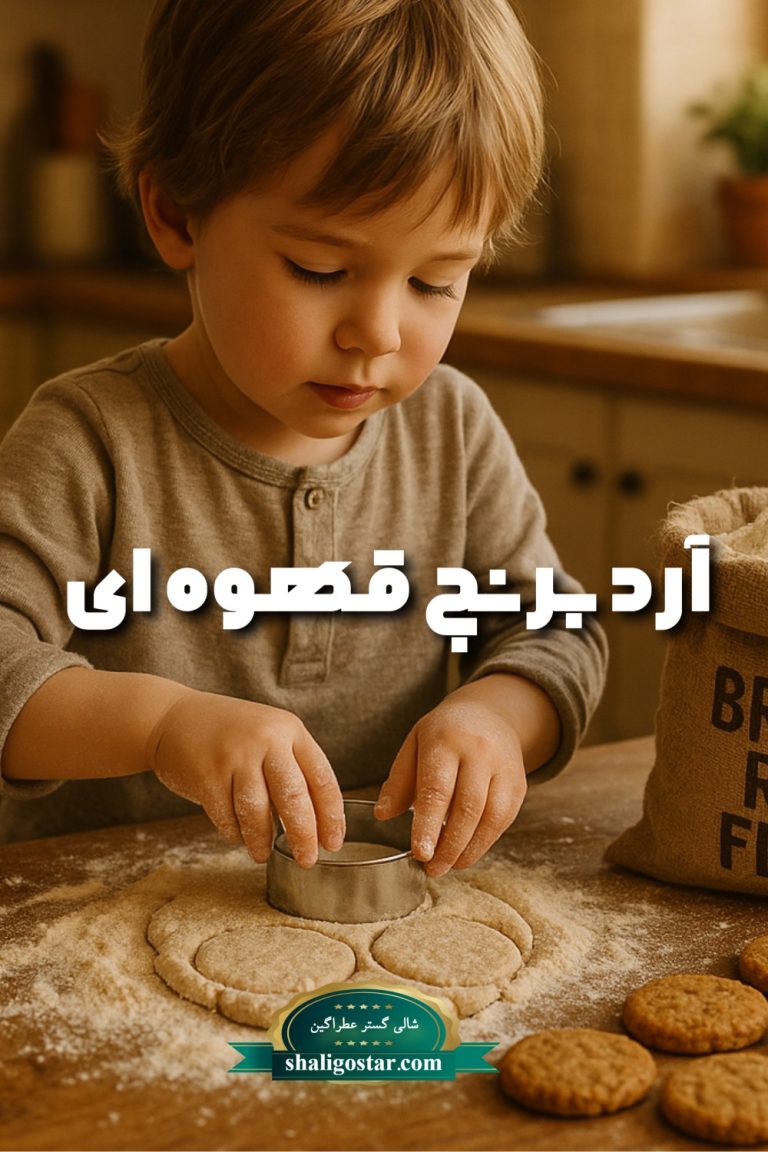 ارد برنج قهوه ای
