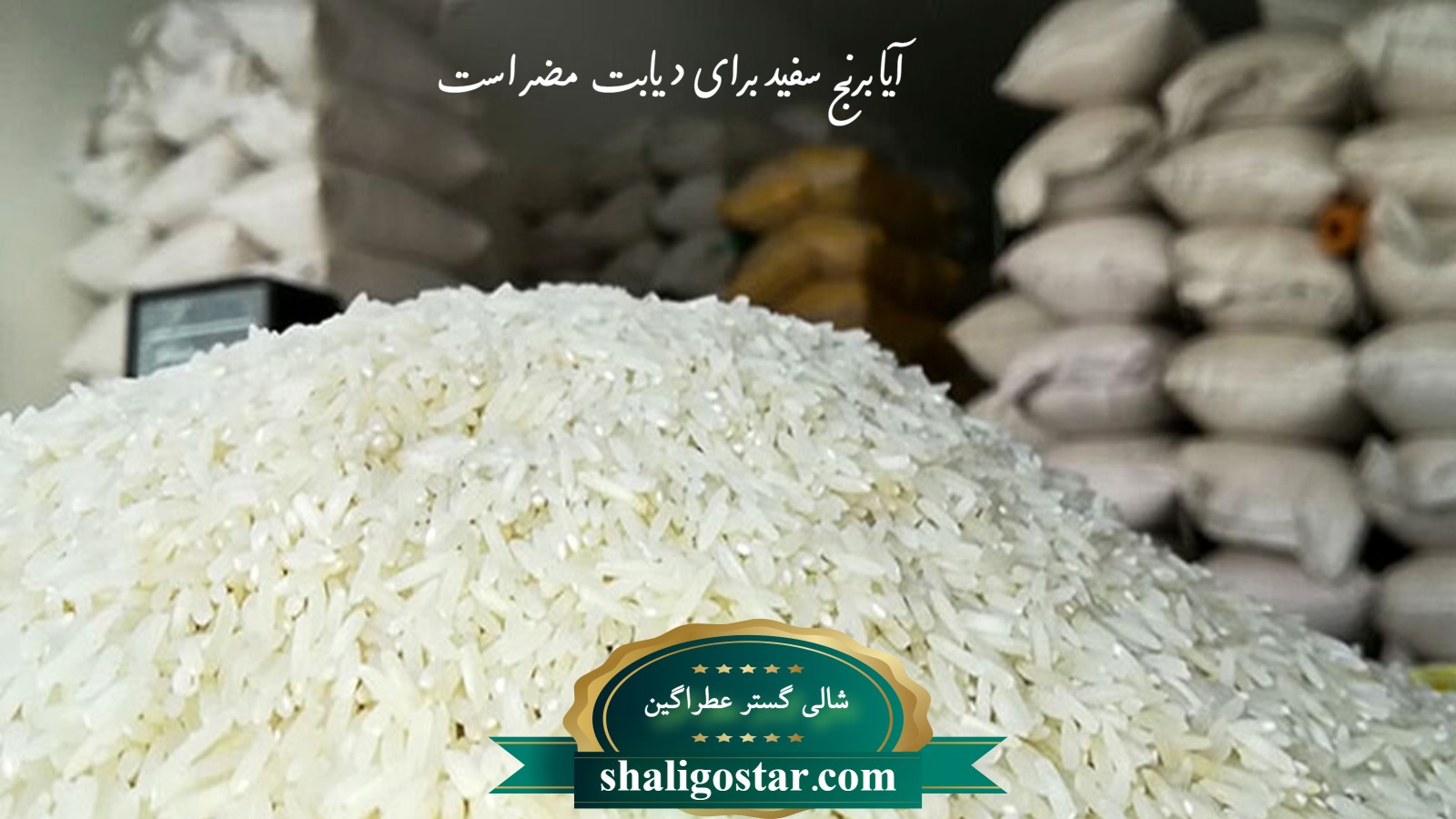 مقایسه ارزش غذایی برنج قهوه ای و سفید