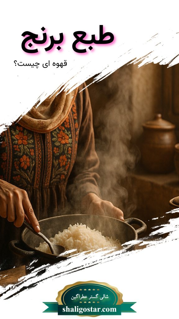 مصلحات برنج قهوه ای و طپع آن