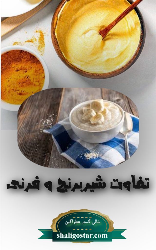 تفاوت شیر برنج و فرنی