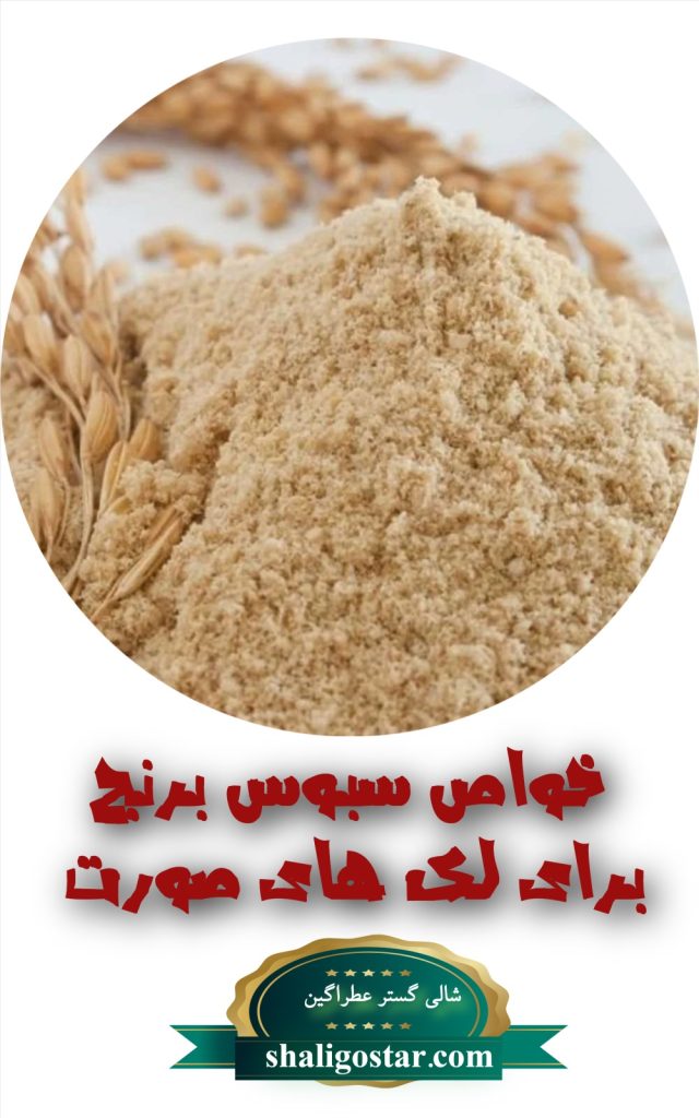 خواص سبوس برنج برای لک های صورت