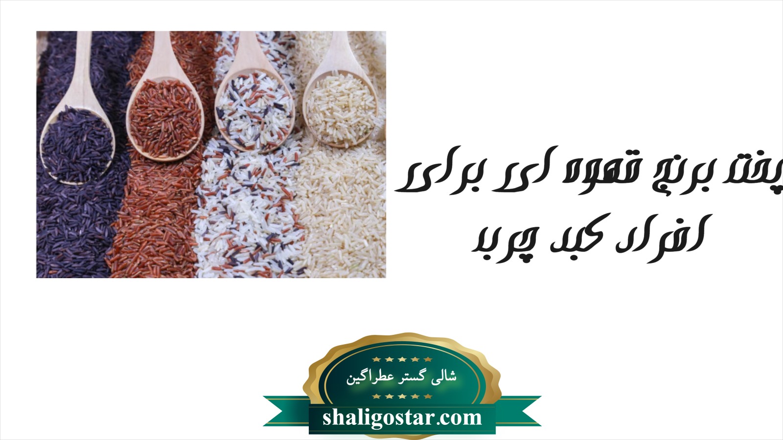 طرز پخت برنج قهوه ای برای بیماران کبد چرب