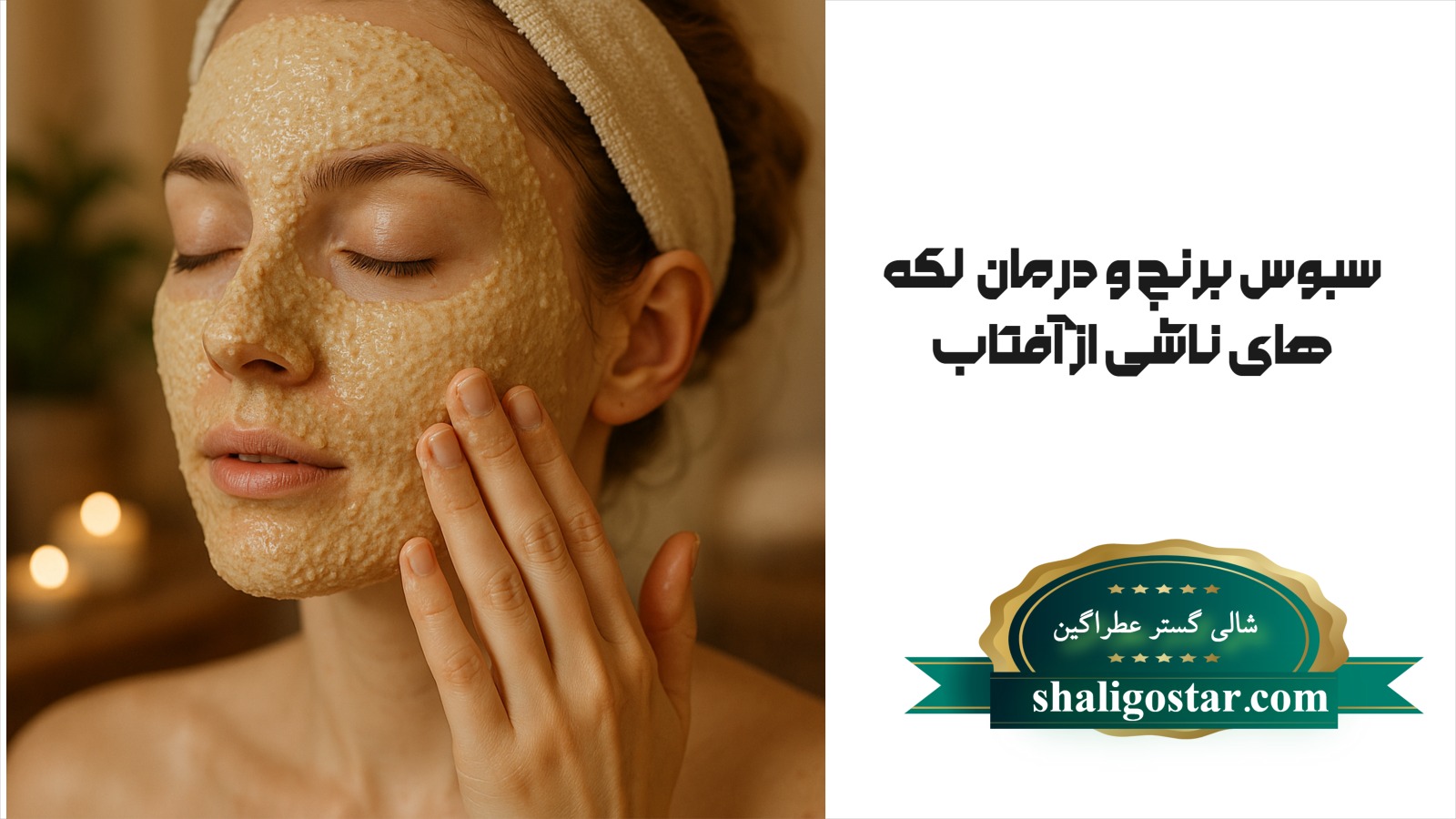  فواید سبوس برنج برای لکه های صورت
