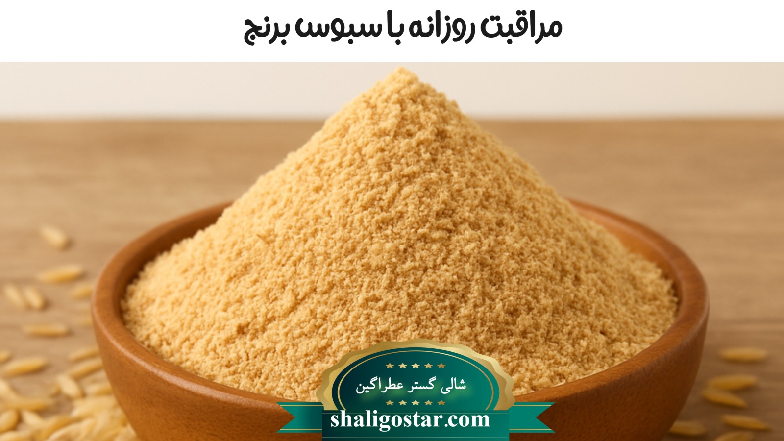سبوس برنج برای لکه های صورت