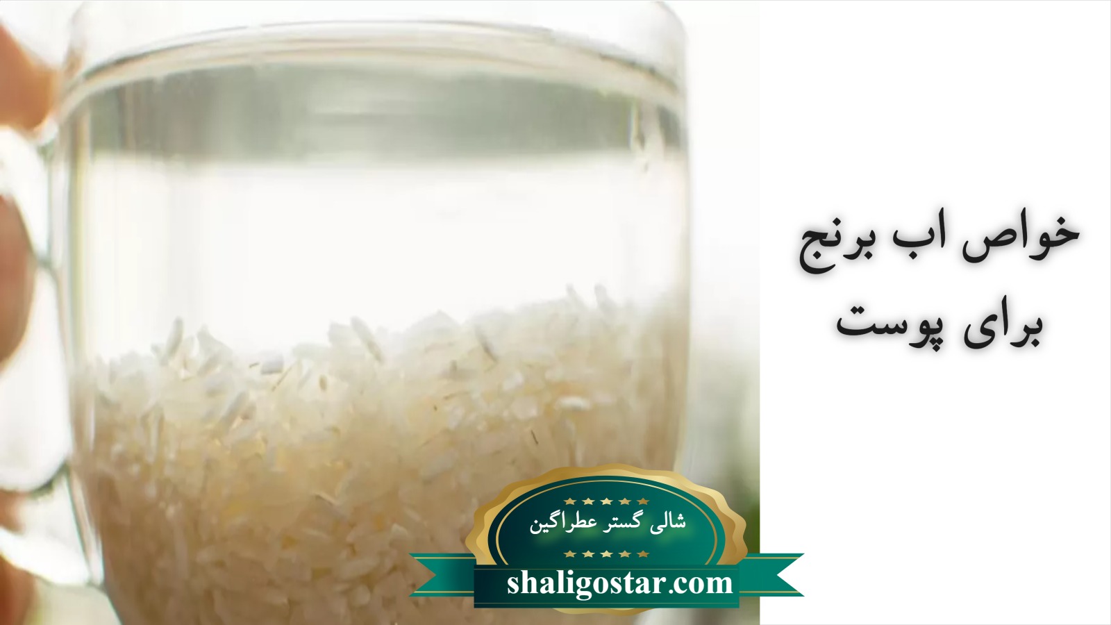 آب برنج چپیست
