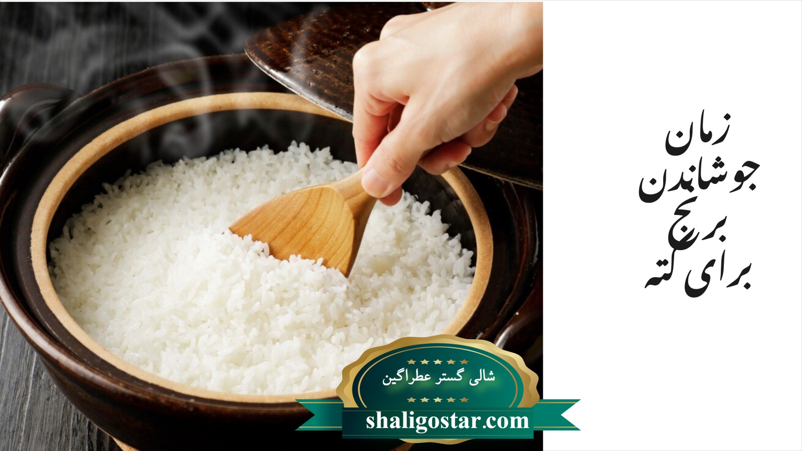 زمان جوشاندن برای کته