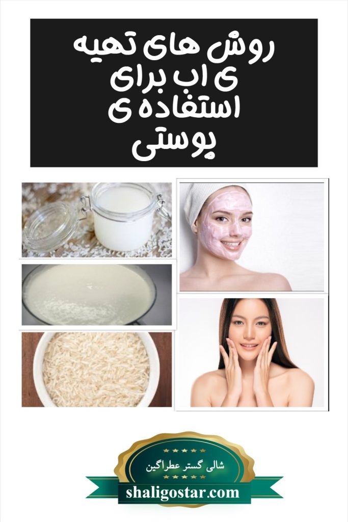 آب برنج برای استفاده ی پوستی