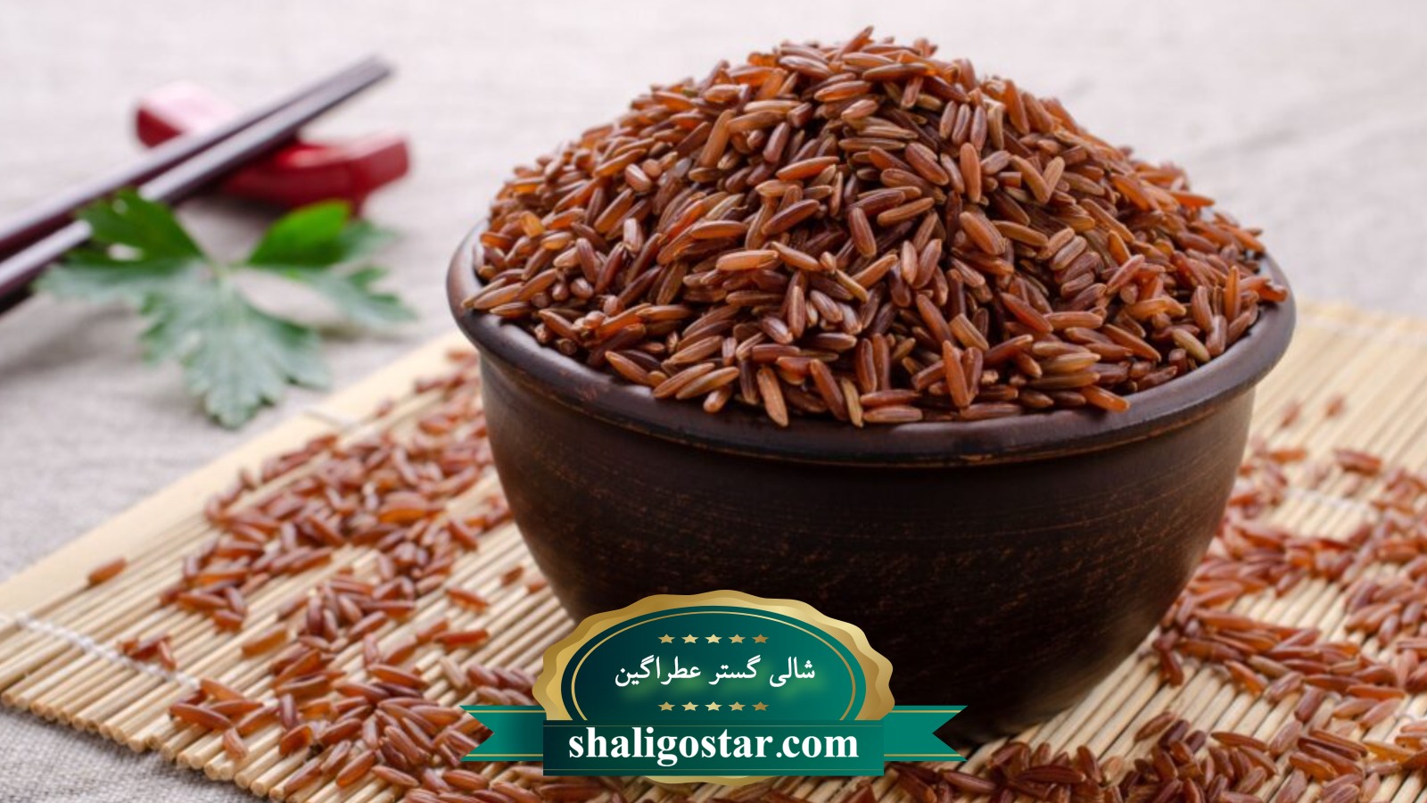 برنج قهوه ای