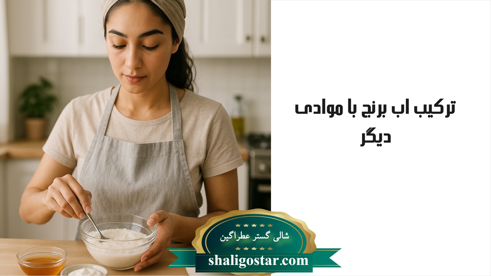 آب برنج برای سفیدی پوست
