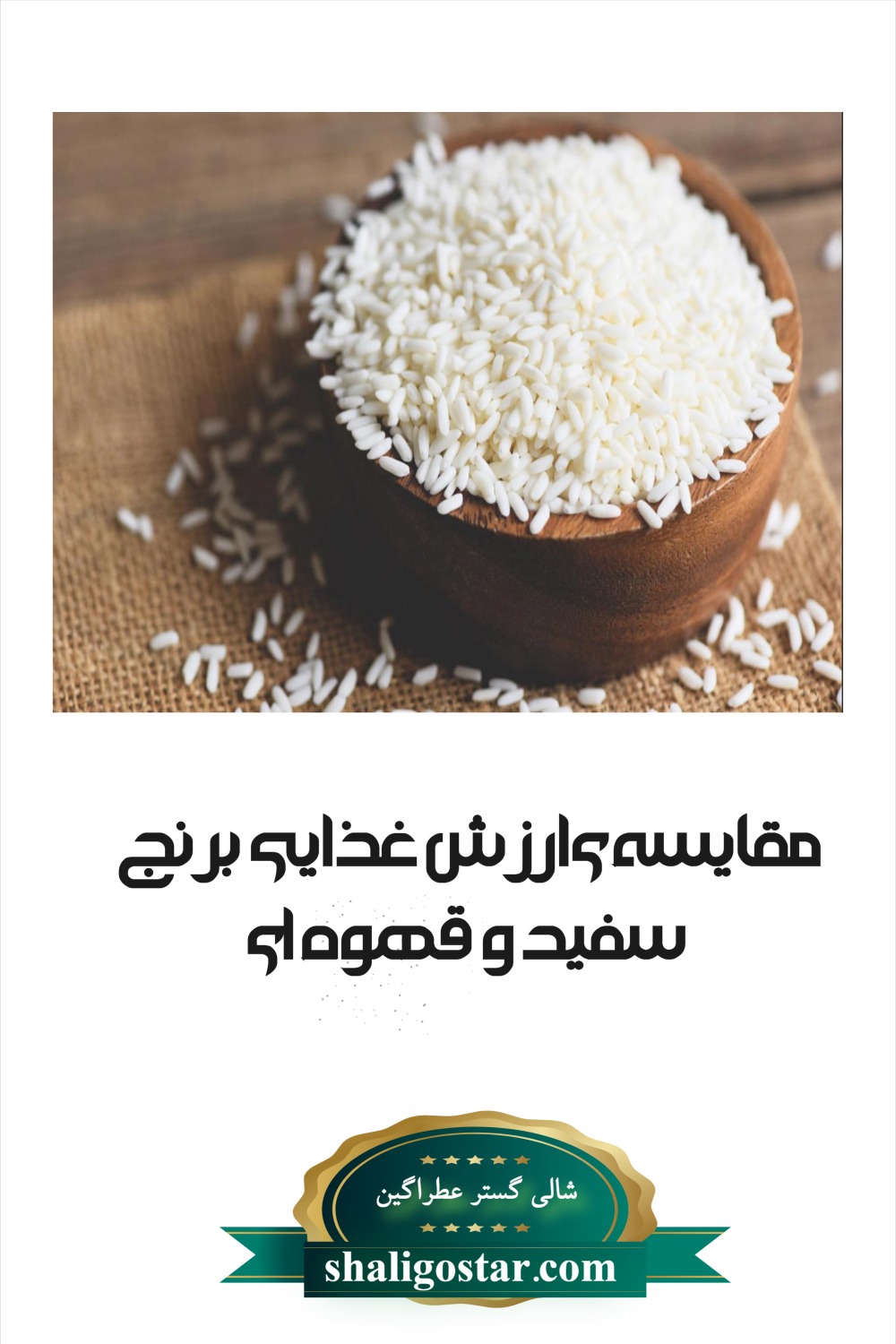 برنج سفید و قهوه ای