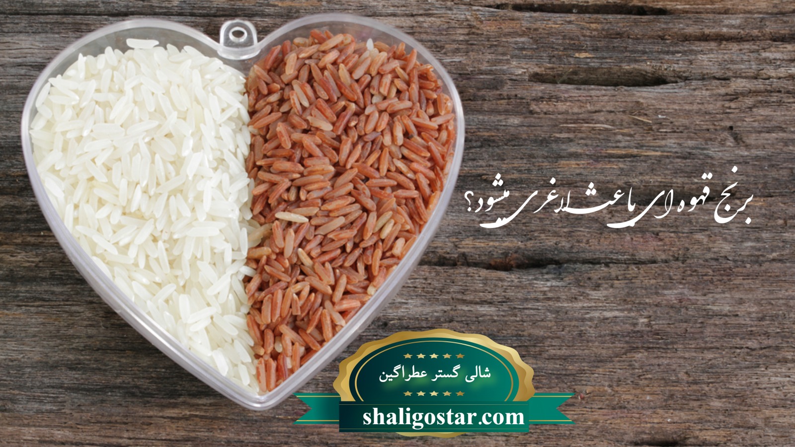 مقایسه ارزش غذایی برنج قهوه ای و سفید