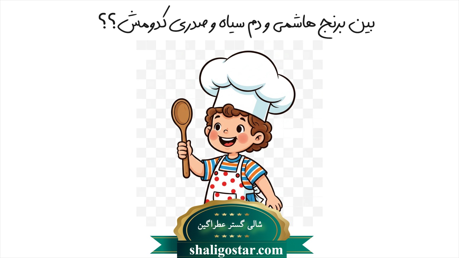 بهترین برنج برای یک پخت مجلسی کدومه؟