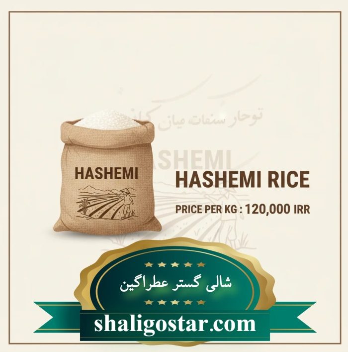 قیمت برنج هاشمی چقدر است