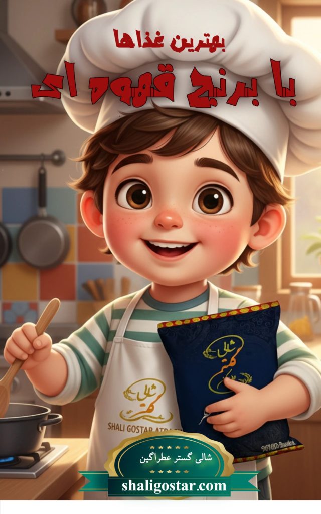 چه غذاهایی با برنج قهوه ای میتوان پخت