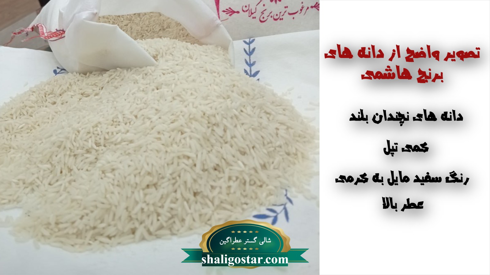 بهترین راه تشخیضص برنج هاشمی