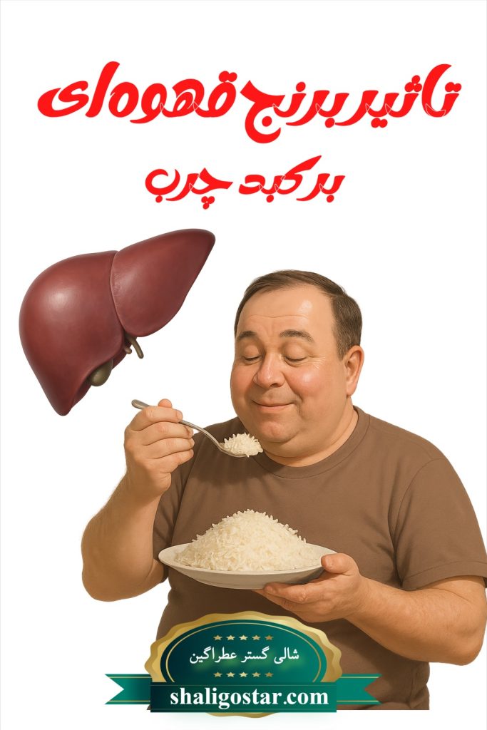 تاثیر برنج قهوه ای بر کبد چرب