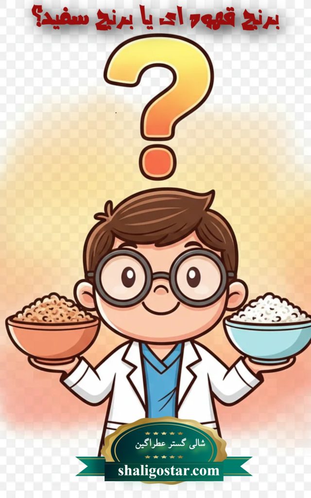 تفاوت برنج قهوه ای و سفید