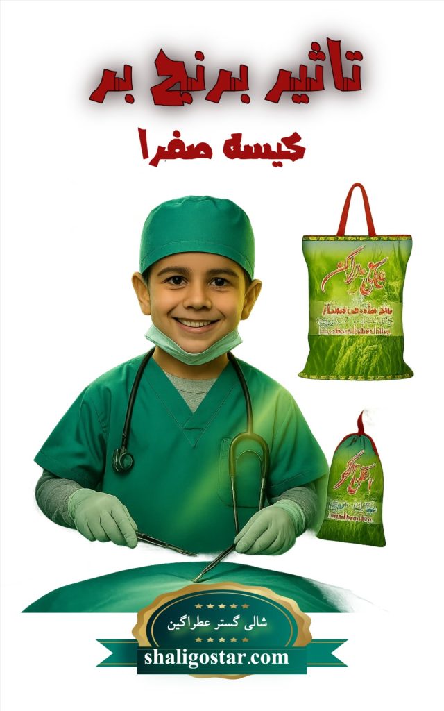 تاثیر برنج بر کسه صفرا